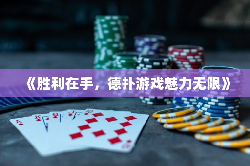 《胜利在手，德扑游戏魅力无限》
