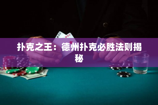 扑克之王：德州扑克必胜法则揭秘