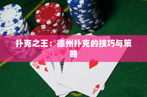 扑克之王：德州扑克的技巧与策略