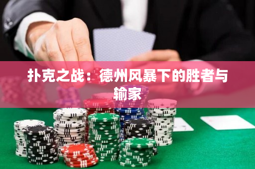扑克之战：德州风暴下的胜者与输家