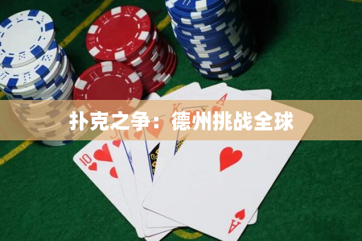 扑克之争：德州挑战全球