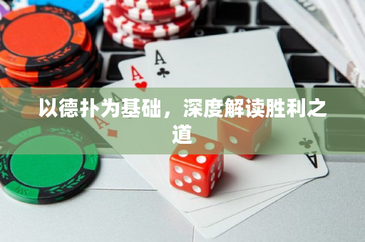 以德扑为基础，深度解读胜利之道