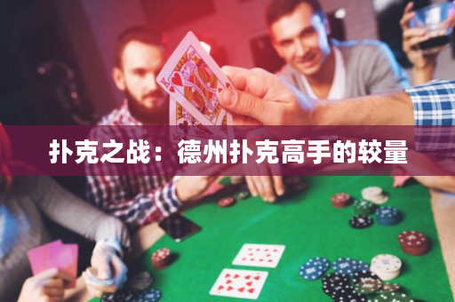 扑克之战：德州扑克高手的较量