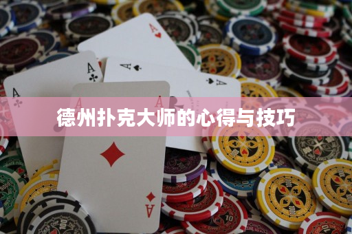 德州扑克大师的心得与技巧
