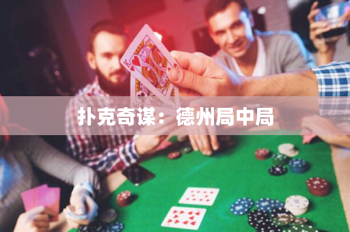 扑克奇谋：德州局中局