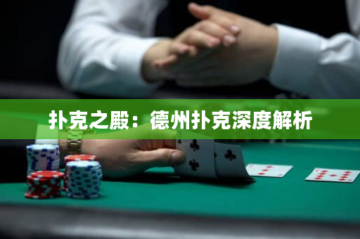 扑克之殿：德州扑克深度解析