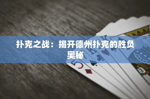 扑克之战：揭开德州扑克的胜负奥秘