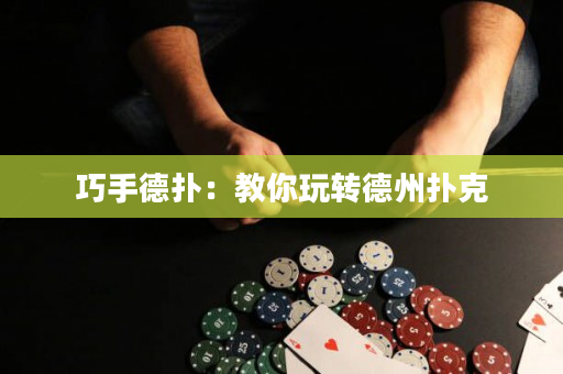 巧手德扑：教你玩转德州扑克