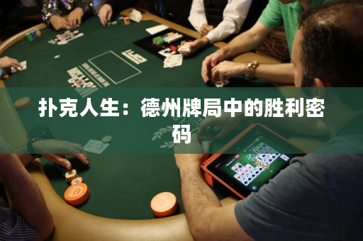扑克人生：德州牌局中的胜利密码