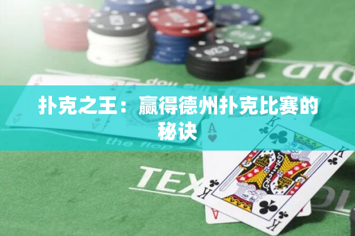 扑克之王：赢得德州扑克比赛的秘诀