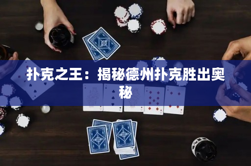 扑克之王：揭秘德州扑克胜出奥秘