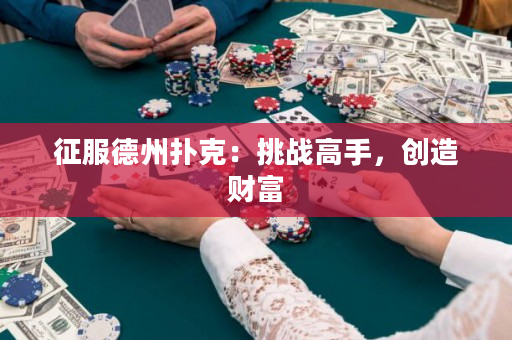 征服德州扑克：挑战高手，创造财富