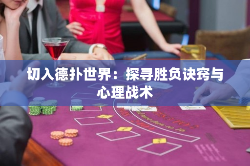 切入德扑世界：探寻胜负诀窍与心理战术