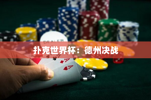 扑克世界杯：德州决战