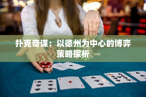 扑克奇谋：以德州为中心的博弈策略探析