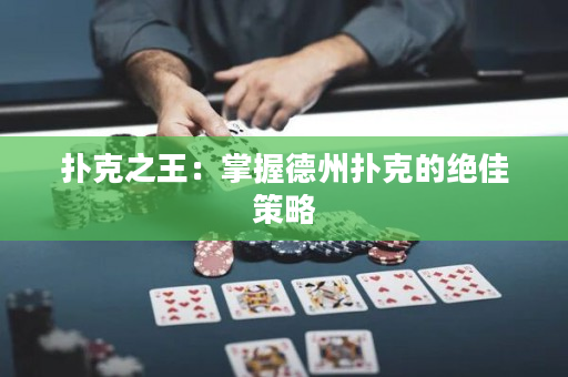扑克之王：掌握德州扑克的绝佳策略