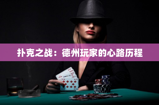 扑克之战：德州玩家的心路历程