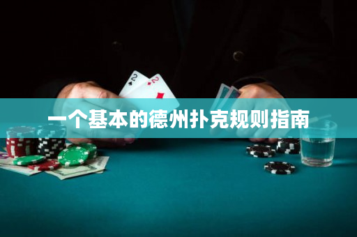 一个基本的德州扑克规则指南