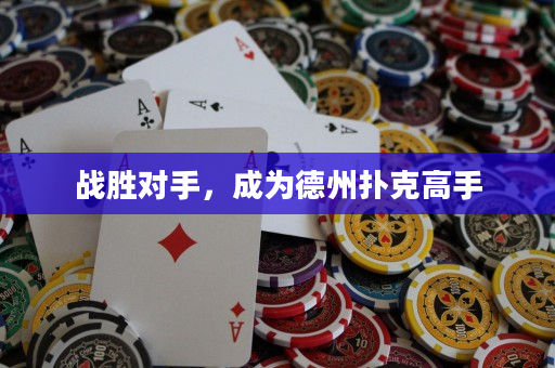 战胜对手，成为德州扑克高手
