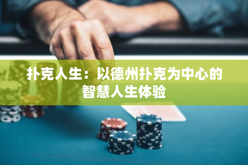 扑克人生：以德州扑克为中心的智慧人生体验