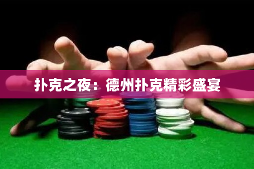 扑克之夜：德州扑克精彩盛宴