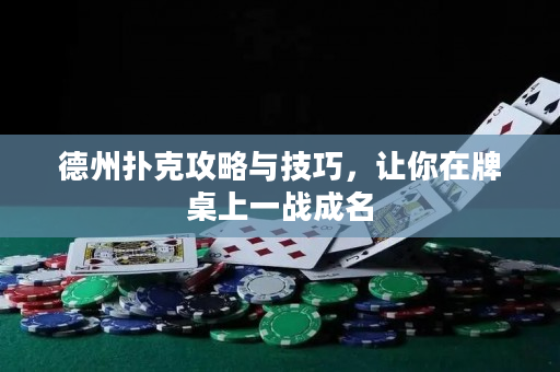 德州扑克攻略与技巧，让你在牌桌上一战成名