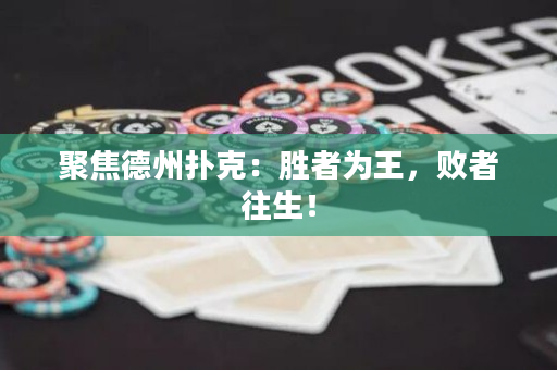 聚焦德州扑克：胜者为王，败者往生！
