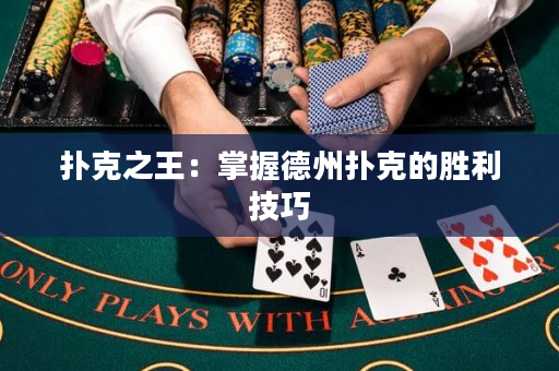 扑克之王：掌握德州扑克的胜利技巧