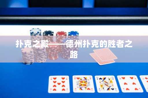 扑克之殿——德州扑克的胜者之路