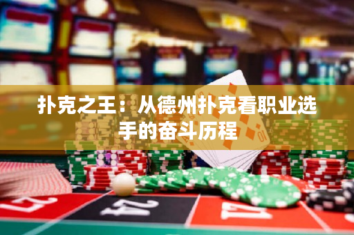 扑克之王：从德州扑克看职业选手的奋斗历程
