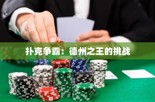 扑克争霸：德州之王的挑战