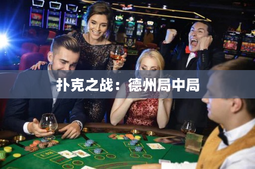 扑克之战：德州局中局