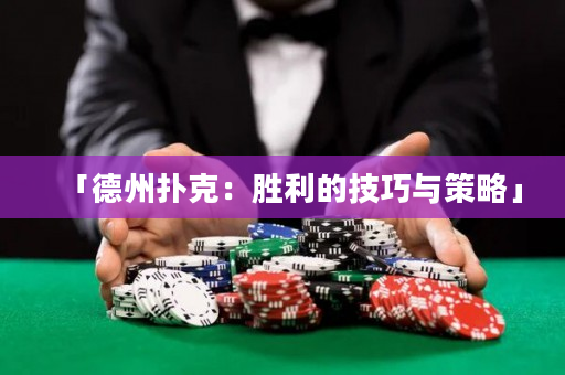 「德州扑克：胜利的技巧与策略」