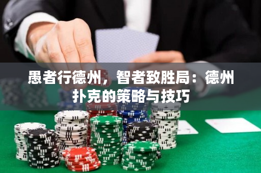 愚者行德州，智者致胜局：德州扑克的策略与技巧
