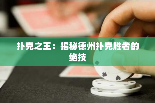 扑克之王：揭秘德州扑克胜者的绝技