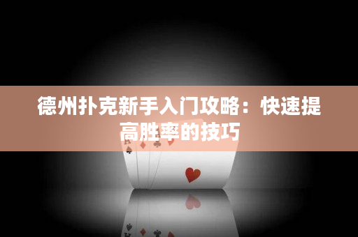 德州扑克新手入门攻略：快速提高胜率的技巧