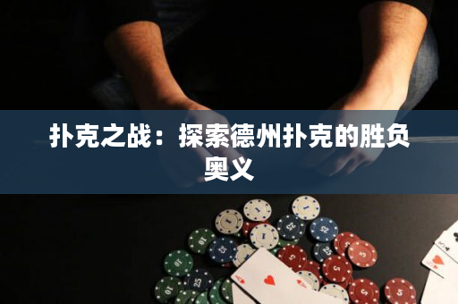 扑克之战：探索德州扑克的胜负奥义