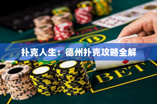 扑克人生：德州扑克攻略全解