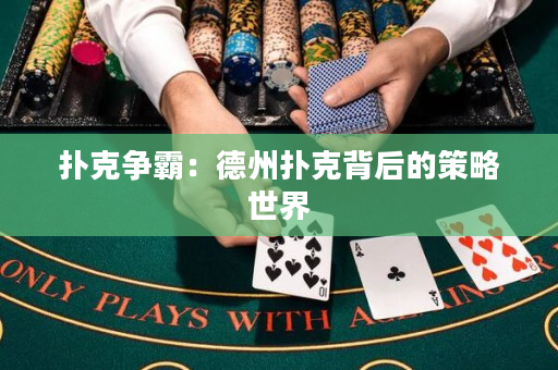 扑克争霸：德州扑克背后的策略世界