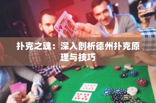扑克之魂：深入剖析德州扑克原理与技巧