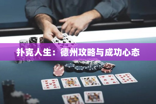 扑克人生：德州攻略与成功心态