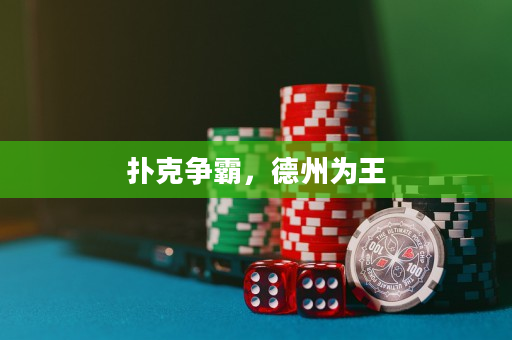 扑克争霸，德州为王