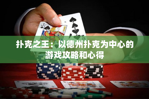 扑克之王：以德州扑克为中心的游戏攻略和心得