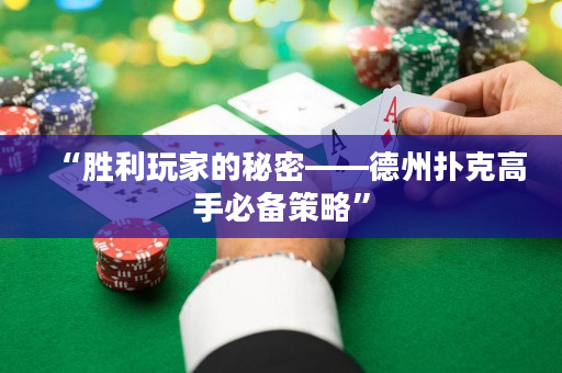 “胜利玩家的秘密——德州扑克高手必备策略”