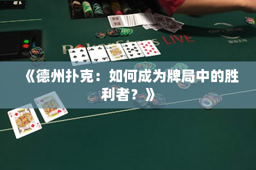 《德州扑克：如何成为牌局中的胜利者？》