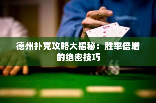 德州扑克攻略大揭秘：胜率倍增的绝密技巧