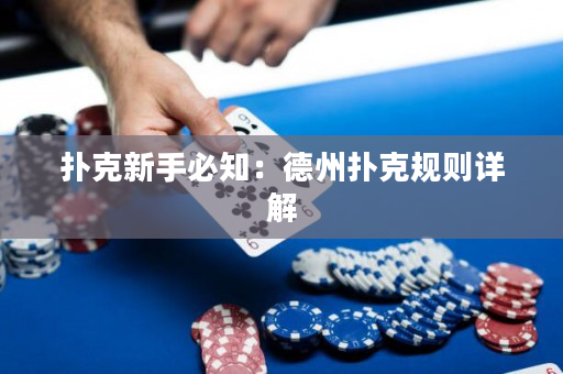 扑克新手必知：德州扑克规则详解