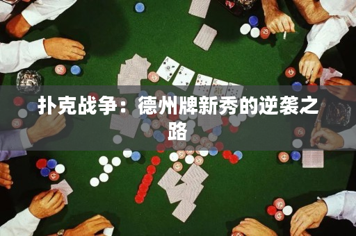 扑克战争：德州牌新秀的逆袭之路