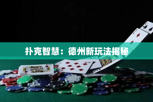 扑克智慧：德州新玩法揭秘