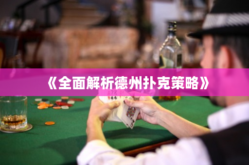 《全面解析德州扑克策略》